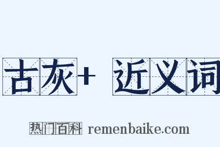 古灰+近义词是什么意思的图片